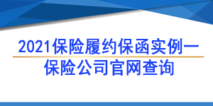 保险保函,履约保函