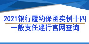 一般责任保函,履约保函