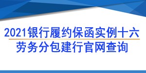 劳务项目保函,履约保函