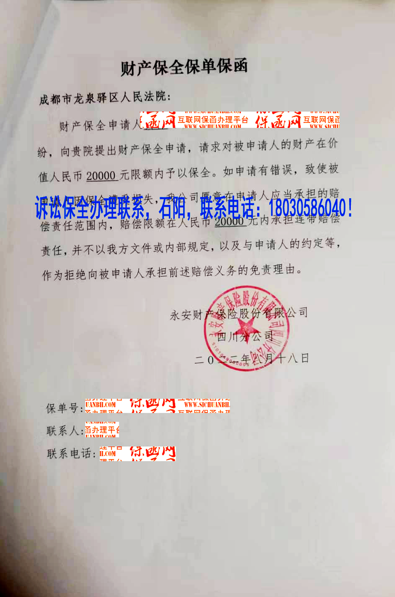 成都市龙泉驿区人民法院 诉讼保全