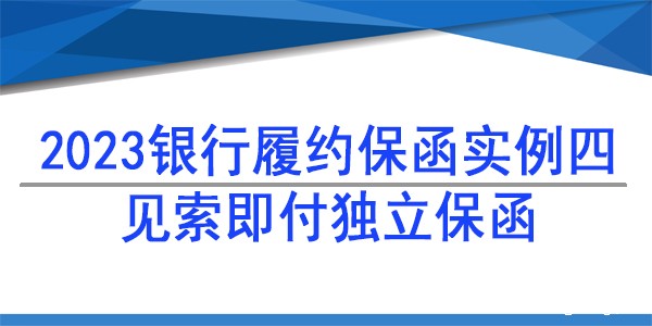 独立格式保函,履约保函