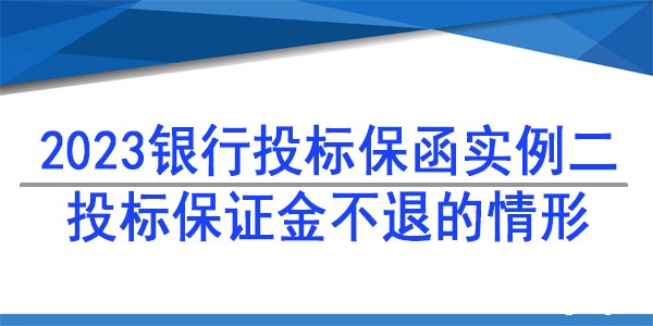 必威手机登录网址查询,投标保证金不退的情形
