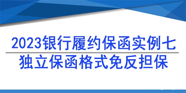 独立保函免反担保,履约保函
