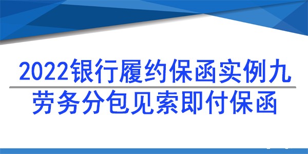 劳务分包免反担保保函,履约保函