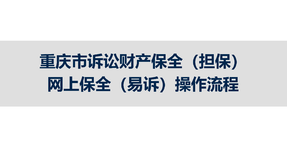 重庆诉讼保全办理流程.png” style=