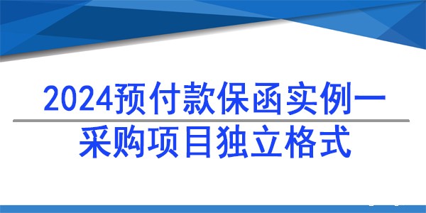 采购项目独立格式保函,采购供货保函
