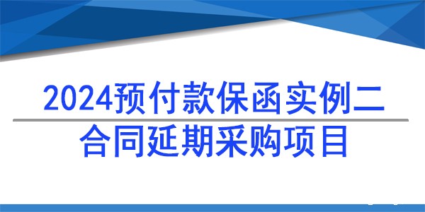 合同延期项目预付款保函,预付款保函