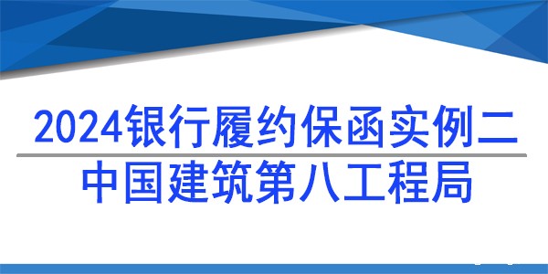 保函,履约保函,中国建筑第八工程局有限公司