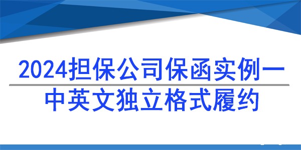 履约保函,中英文独立格式履约保函