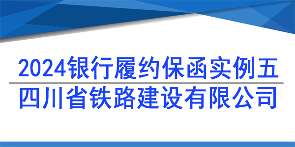 履约保函,四川省铁路建设有限公司