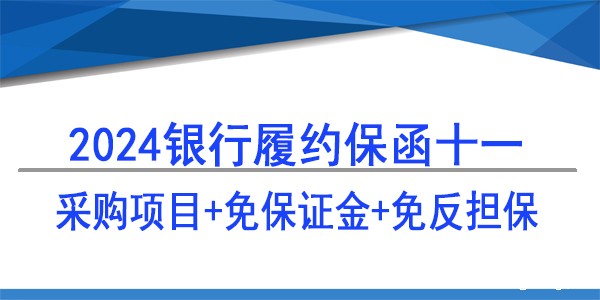 采购供货保函,采购项目免保证金免反担保