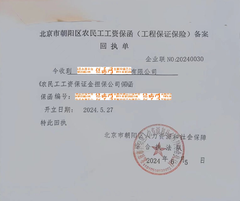 北京市朝阳区农民工工资保函(工程保证保险)备案.jpg