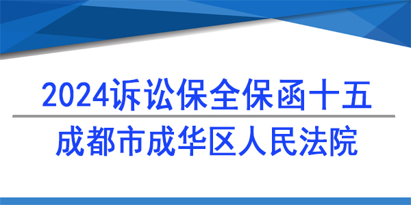 成都市成华区人民法院,诉讼保全