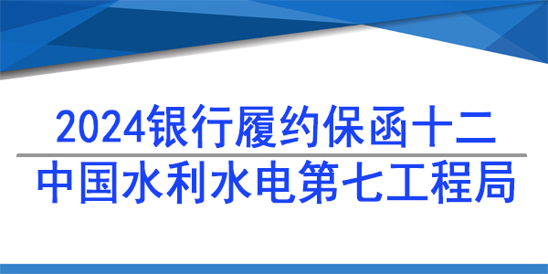 中国水利水电第七工程局有限公司,履约保函