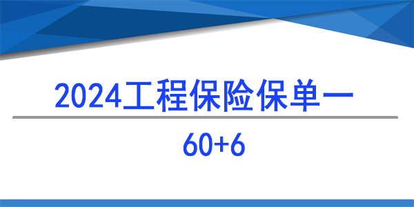 建筑工程一切险60+6