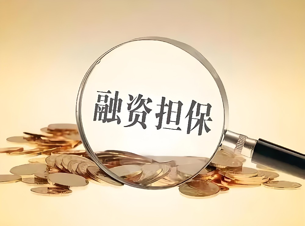 【问答】银行保函和融资担保公司保函哪个好