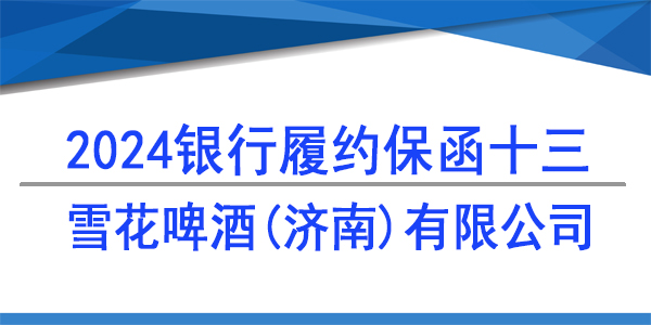 雪花啤酒(济南)有限公司,履约保函