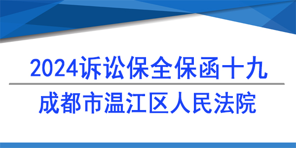 成都市温江区人民法院,诉讼保全