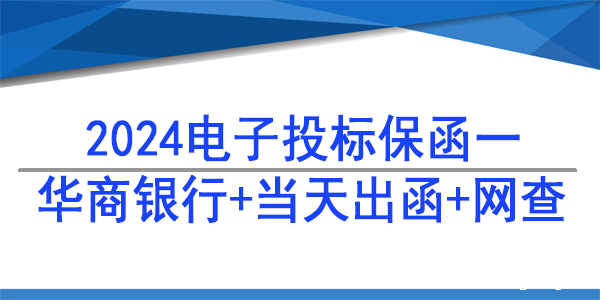 电子保函,必威手机登录网址查询,华商银行