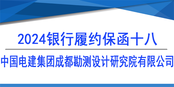 中国电建集团成都勘测设计研究院有限公司,履约保函