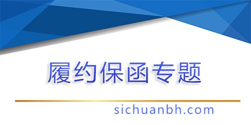 【问答】履约保函可以由担保公司出吗？为您解答行业疑问