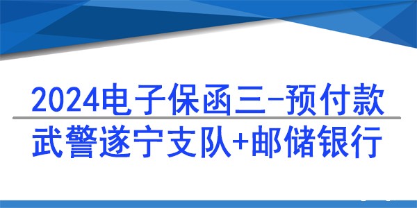 电子保函,预付款保函,邮储银行