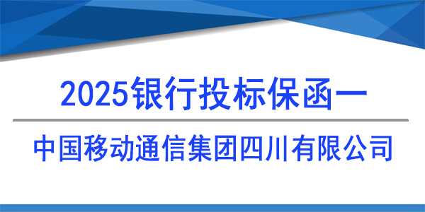 中国移动通信集团四川有限公司,必威手机登录网址查询