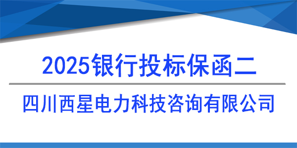 四川西星电力科技咨询有限公司,必威手机登录网址查询