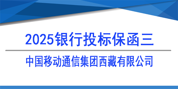 中国移动通信集团西藏有限公司,必威手机登录网址查询