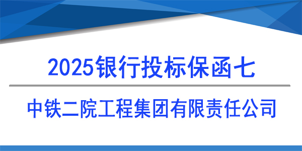 中铁二院工程集团有限责任公司,必威手机登录网址查询