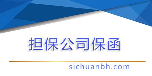 【问答】履约保函担保公司，履约保函担保公司怎么办理