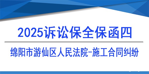 诉讼保全,财产保全,绵阳市游仙区人民法院,建设工程施工合同纠纷