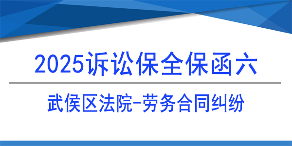 诉讼保全,财产保全,武侯区人民法院