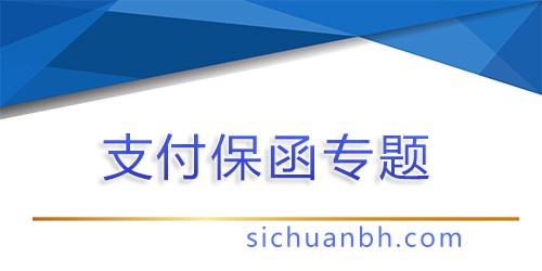 【问答】业主支付保函的法律规定，业主支付保函比例