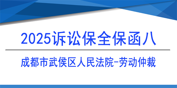 诉讼保全,财产保全,成都市武侯区人民法院,劳动仲裁保全