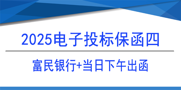 必威手机登录网址查询,电子保函,当日出函