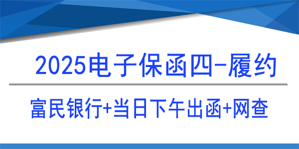 富民银行,电子保函,当日出保函