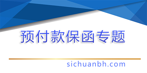 【问答】预付款保函适用于那些场合，预付款保函适用于那些范围