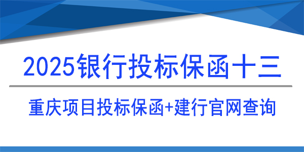重庆必威手机登录网址查询,必威手机登录网址查询,建行保函