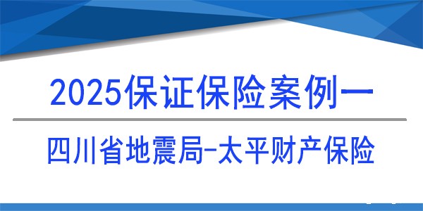 保证保险保函,四川省地震局