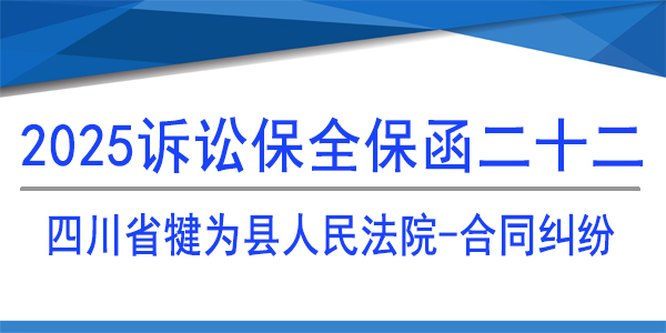 四川省犍为县人民法院,诉讼保全,财产保全