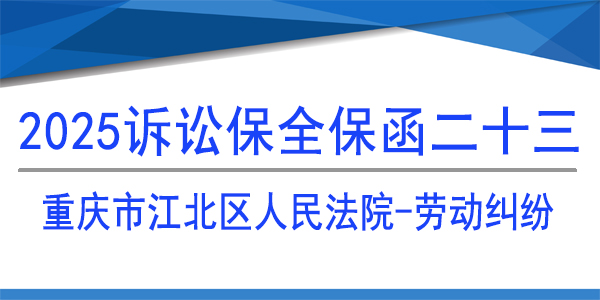 重庆市江北区人民法院,诉讼保全,财产保全