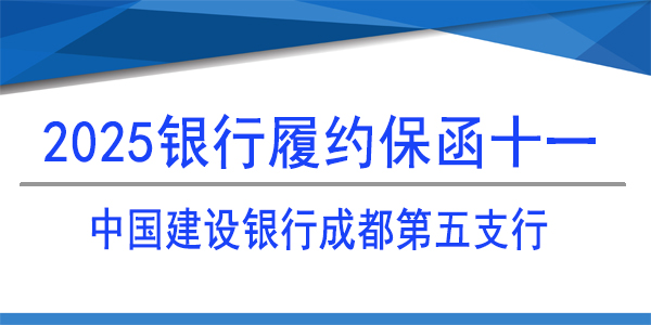 银行保函,履约保函,中国建设银行股份有限公司,成都第五支行