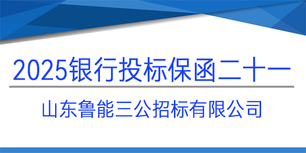山东鲁能三公招标有限公司,必威手机登录网址查询