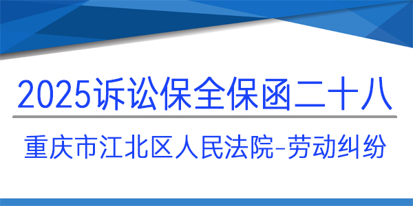 重庆市江北区人民法院,诉讼保全,财产保全