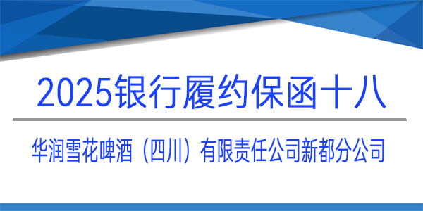 履约保函,银行保函,华润雪花啤酒（四川）有限责任公司新都分公司