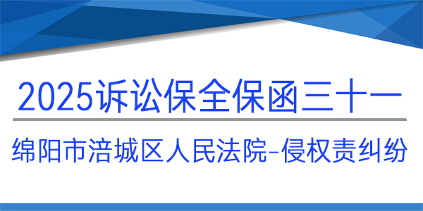 绵阳市涪城区人民法院,诉讼保全,财产保全