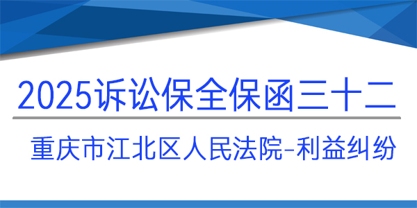 重庆市江北区人民法院,诉讼保全,财产保全