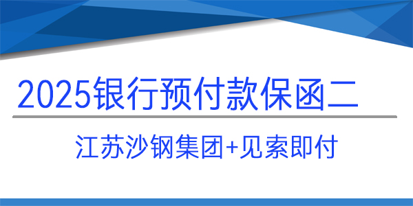 江苏沙钢集团,预付款保函,j见索即付保函