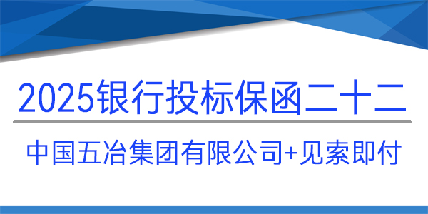 中国五冶集团有限公司,必威手机登录网址查询,建行保函